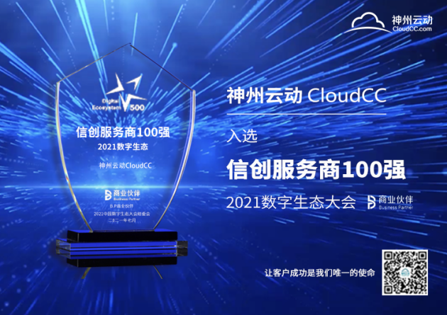 CRM大廠(chǎng)神州云動(dòng)入選2021信創(chuàng  )服務(wù)商100強|硬實(shí)力