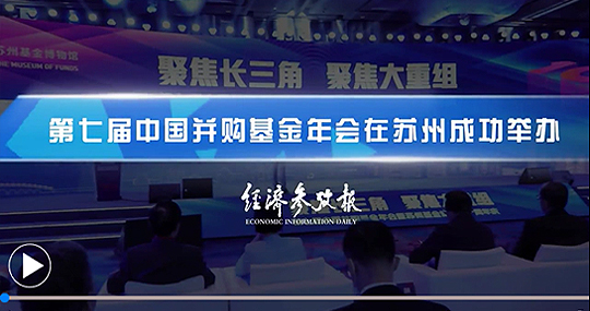 第七屆中國并購基金年會聚焦長三角 熱議大重組