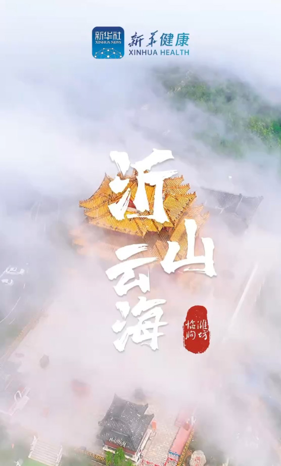 新華健康｜觀沂山云海，共話中醫藥大健康