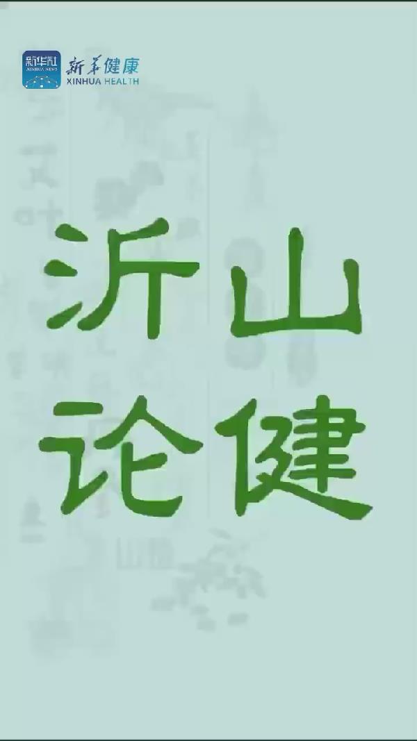 新華健康｜打造國家級中醫藥健康交流合作平臺，沂山論健•中醫藥與大健康新質生產力發展大會等您來