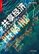 《共享經濟：重構未來商業新模式》