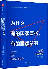 《為什么有的國家富裕，有的國家貧窮》