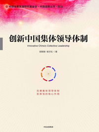 《創新中國集體領導體制》