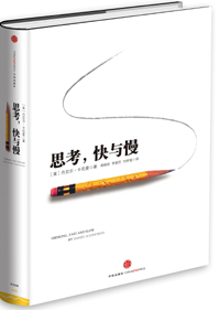 《思考，快與慢》