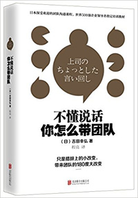 《不懂說話，你怎么帶團隊？》