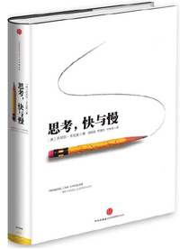 《思考，快與慢》