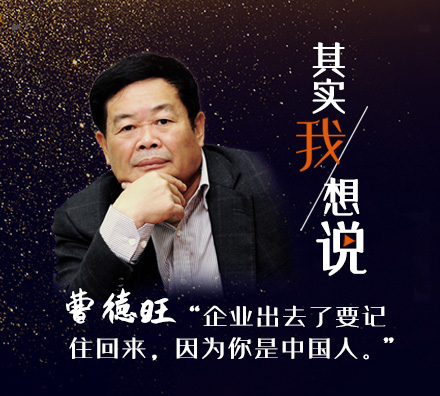獨家專訪曹德旺：企業出去了要記住回來，因為你是中國人