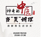 直播預告｜與《神奇的中醫》共話夏季養生，帶你清新養生過伏天