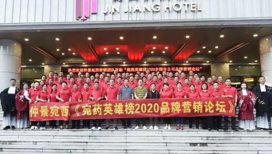 仲景宛西制藥2020年中會：判研市場，構筑新思維，擁抱新零售