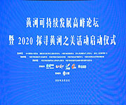 黃河可持續發展高峰論壇暨2020“探尋黃河之美”啟動儀式舉行
