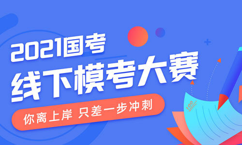 "打工人"變身"考公人"，粉筆線下?？荚?00多個地市同時開啟