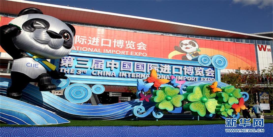第三屆進博會開幕在即