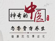《神奇的中醫》——冬季膏方養生，健康就在唇齒間