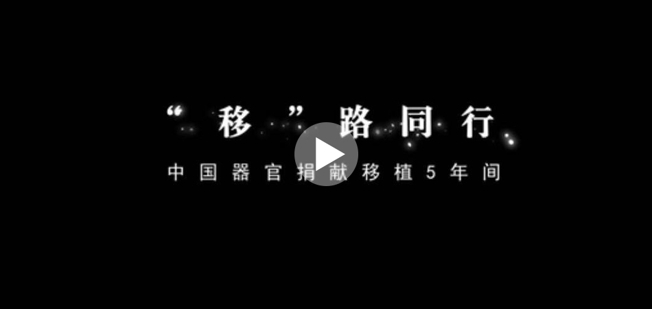 張藝謀特邀執導《“移”路同行》，真實記錄中國器官捐獻移植五年間