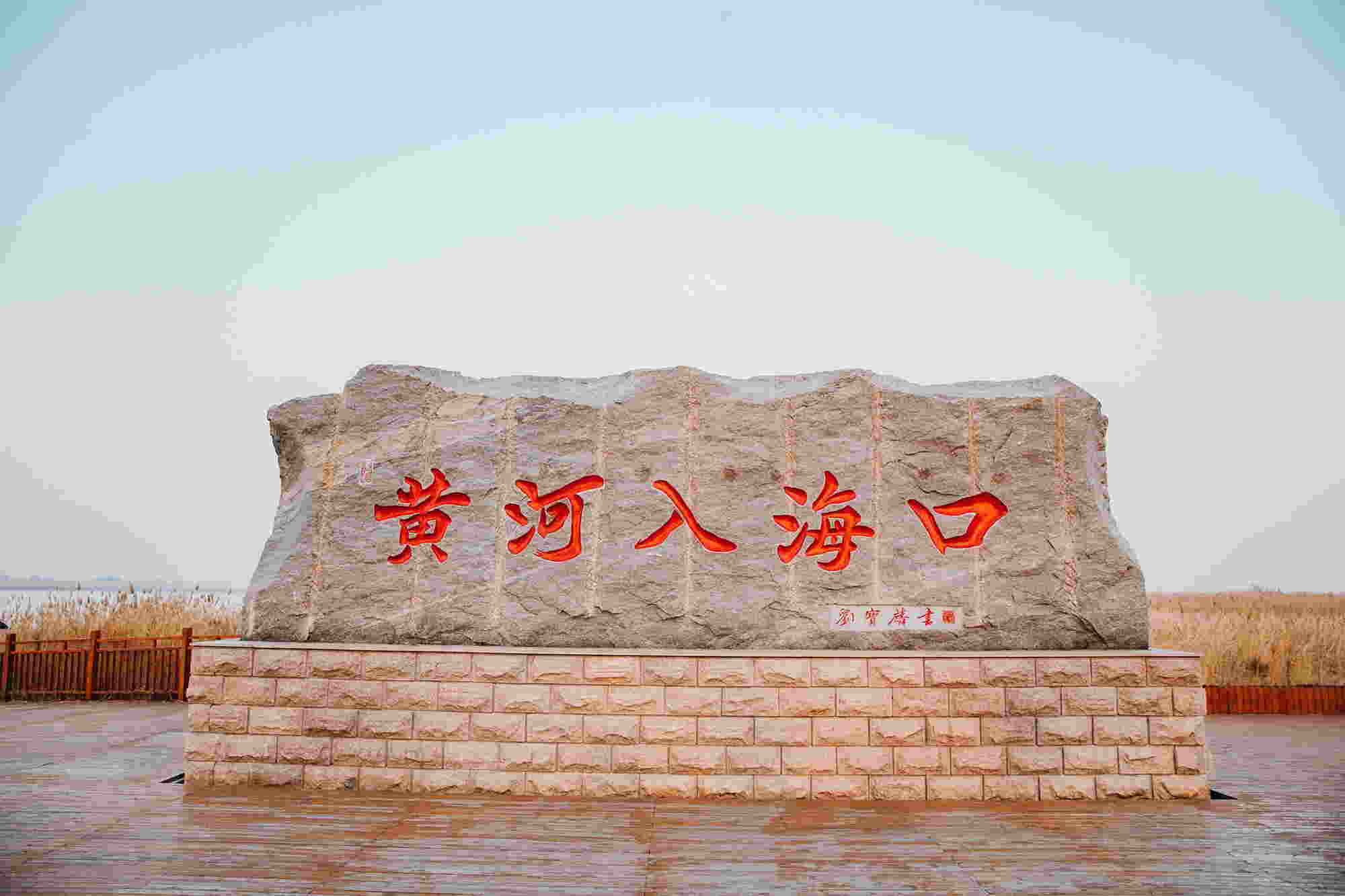 黃河入?？冢簩懞蒙鷳B保護和高質量發展新篇章