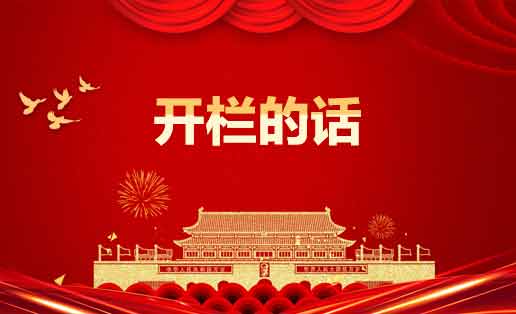 開欄的話