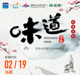 關注新華社生活類美食節目《味道》，中國歌唱家張琳帶您品味鍋說??！金牌廚師講師王京教您做雞肉蔬菜餅、蒜香小龍蝦??！